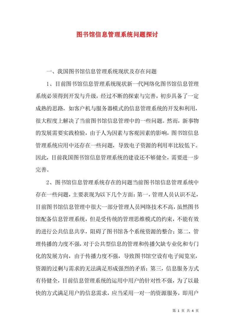 图书馆信息管理系统问题探讨