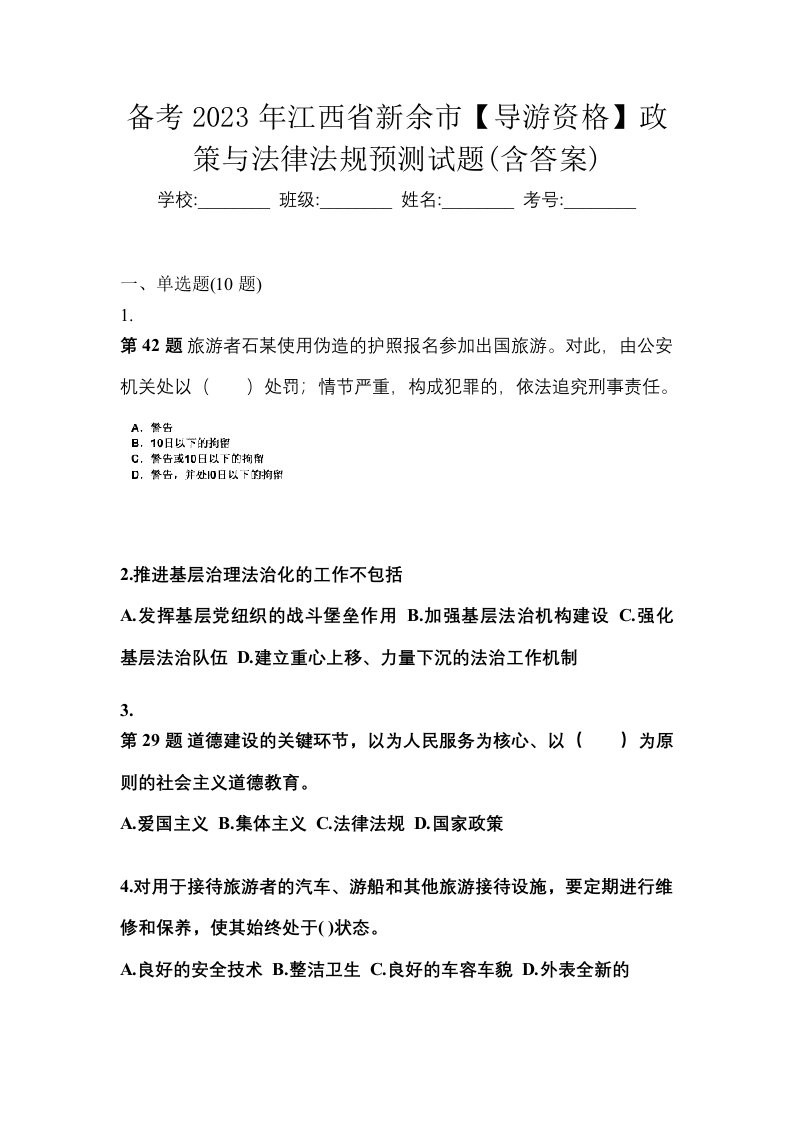 备考2023年江西省新余市导游资格政策与法律法规预测试题含答案