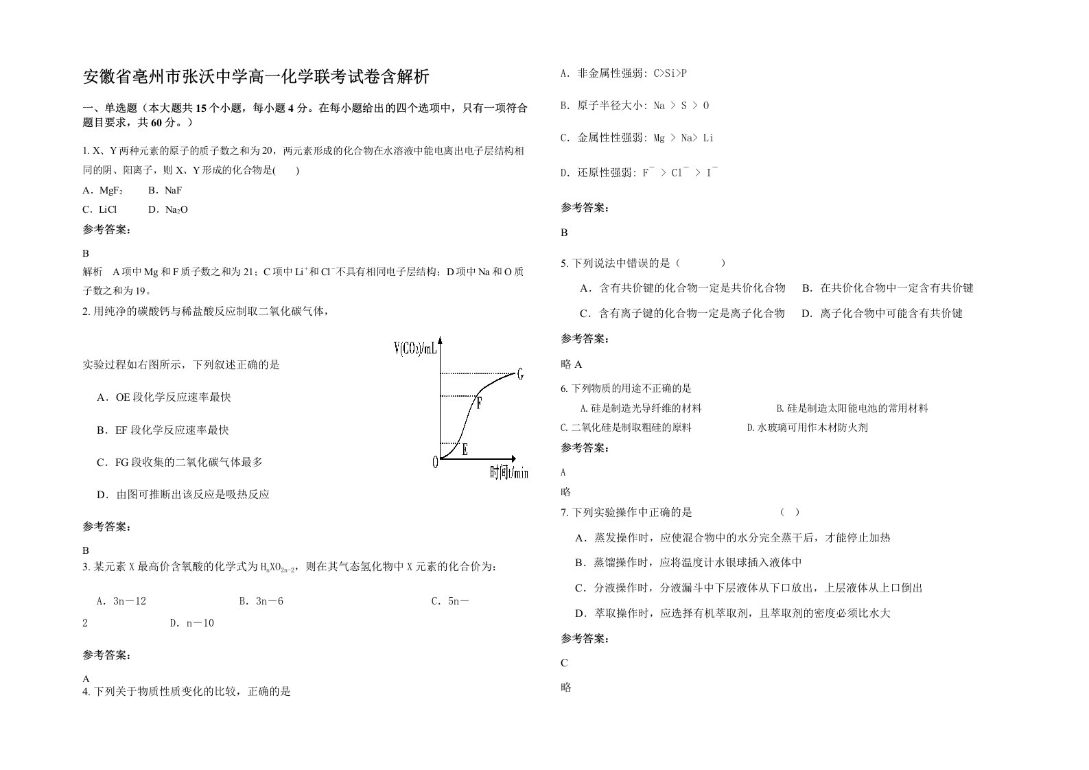 安徽省亳州市张沃中学高一化学联考试卷含解析