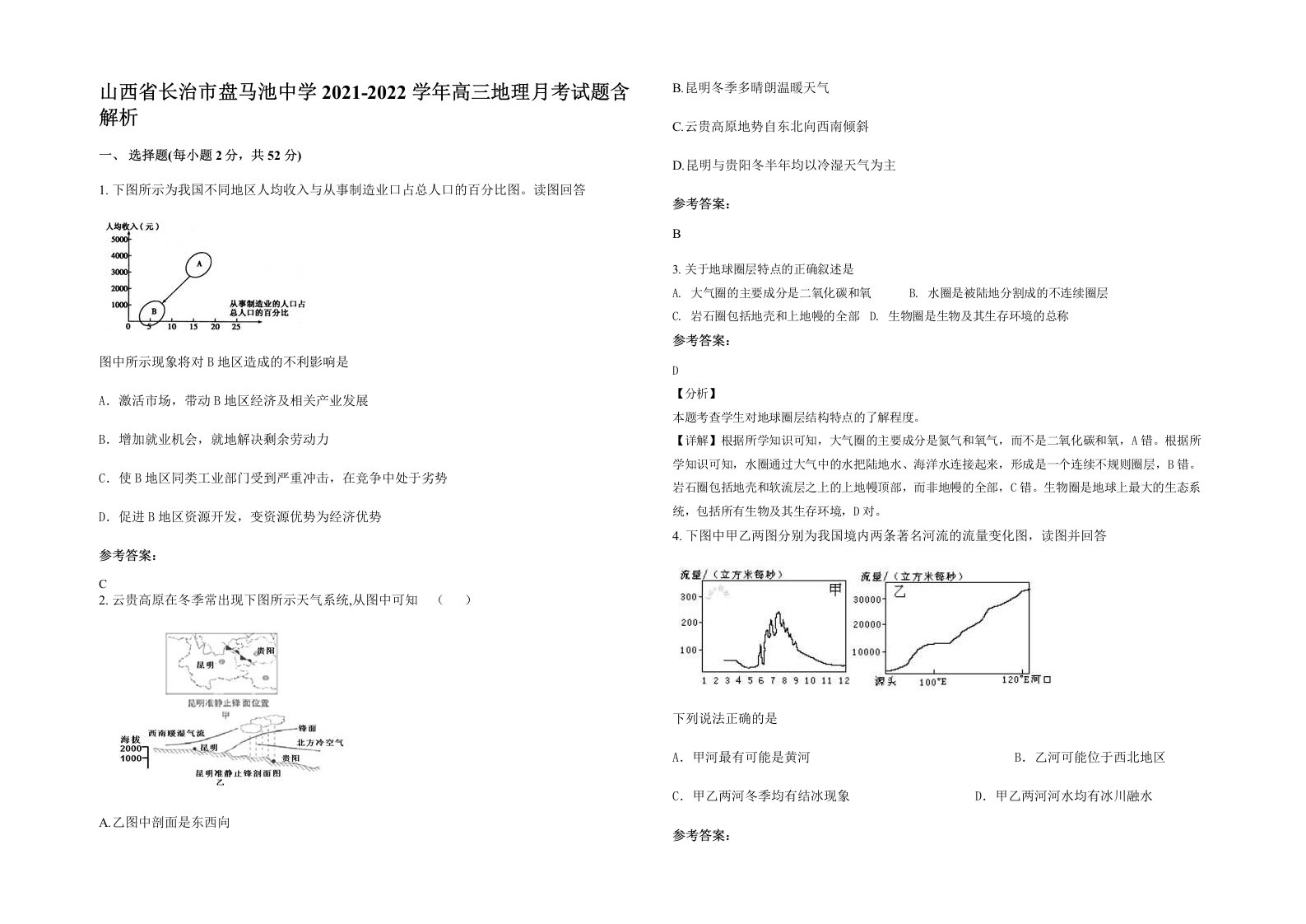 山西省长治市盘马池中学2021-2022学年高三地理月考试题含解析