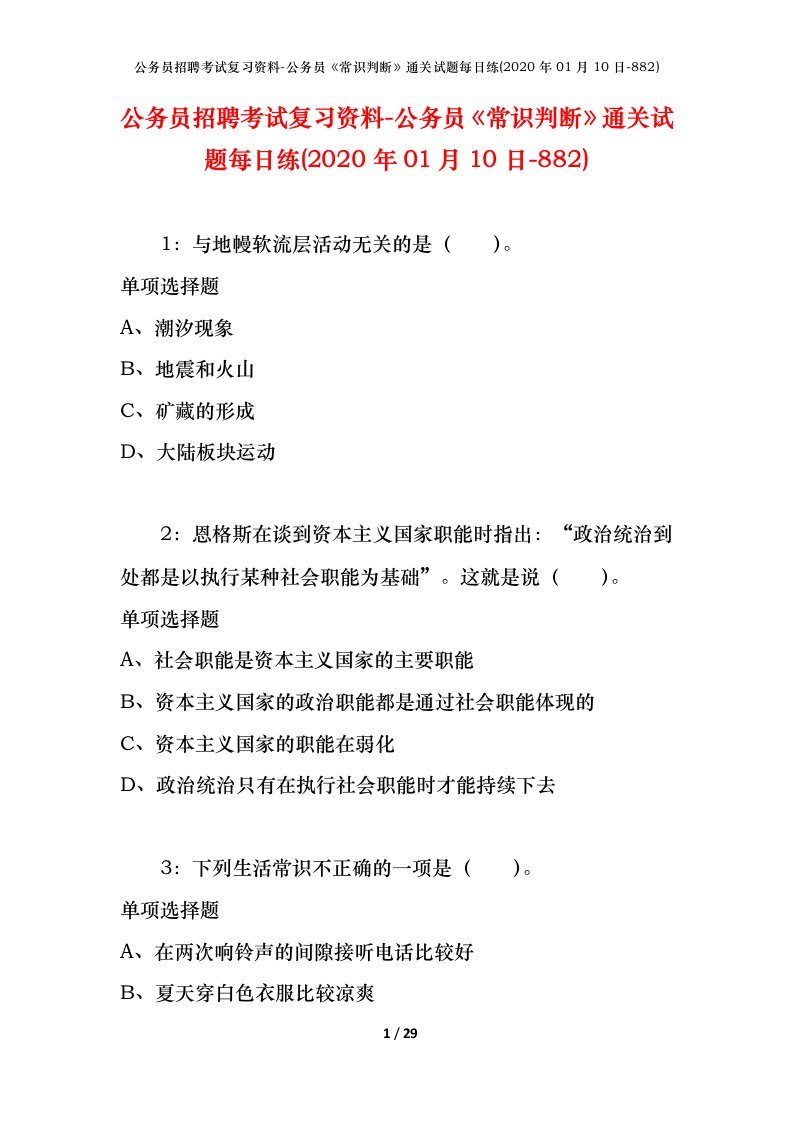 公务员招聘考试复习资料-公务员常识判断通关试题每日练2020年01月10日-882