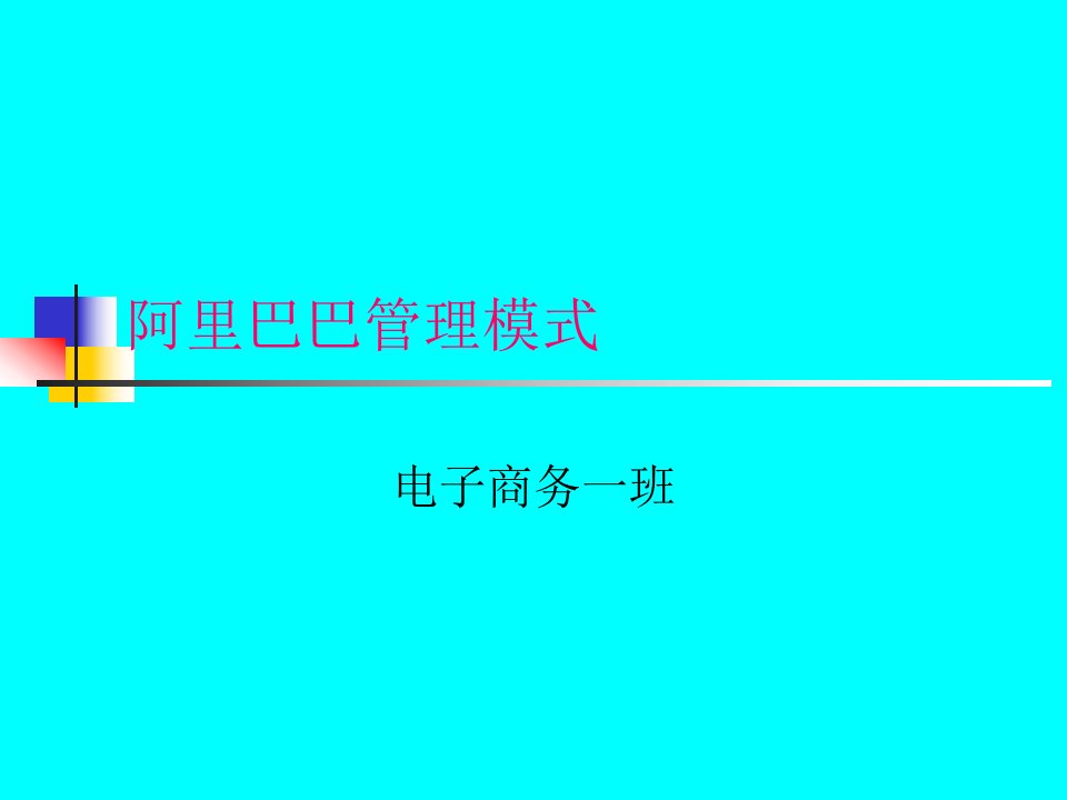 阿里巴巴网络管理模式