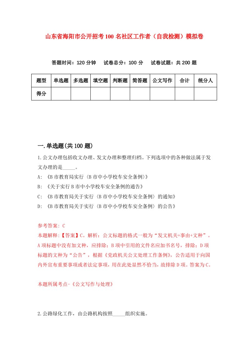 山东省海阳市公开招考100名社区工作者自我检测模拟卷第6版