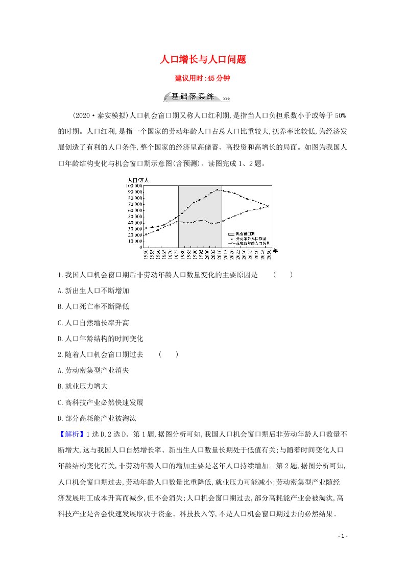 2022版高考地理一轮复习课时作业十五人口增长与人口问题含解析鲁教版