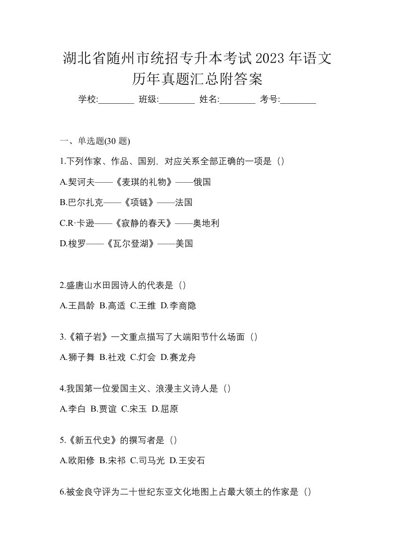 湖北省随州市统招专升本考试2023年语文历年真题汇总附答案