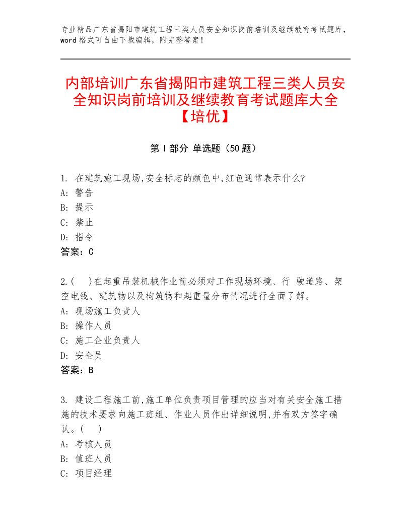 内部培训广东省揭阳市建筑工程三类人员安全知识岗前培训及继续教育考试题库大全【培优】