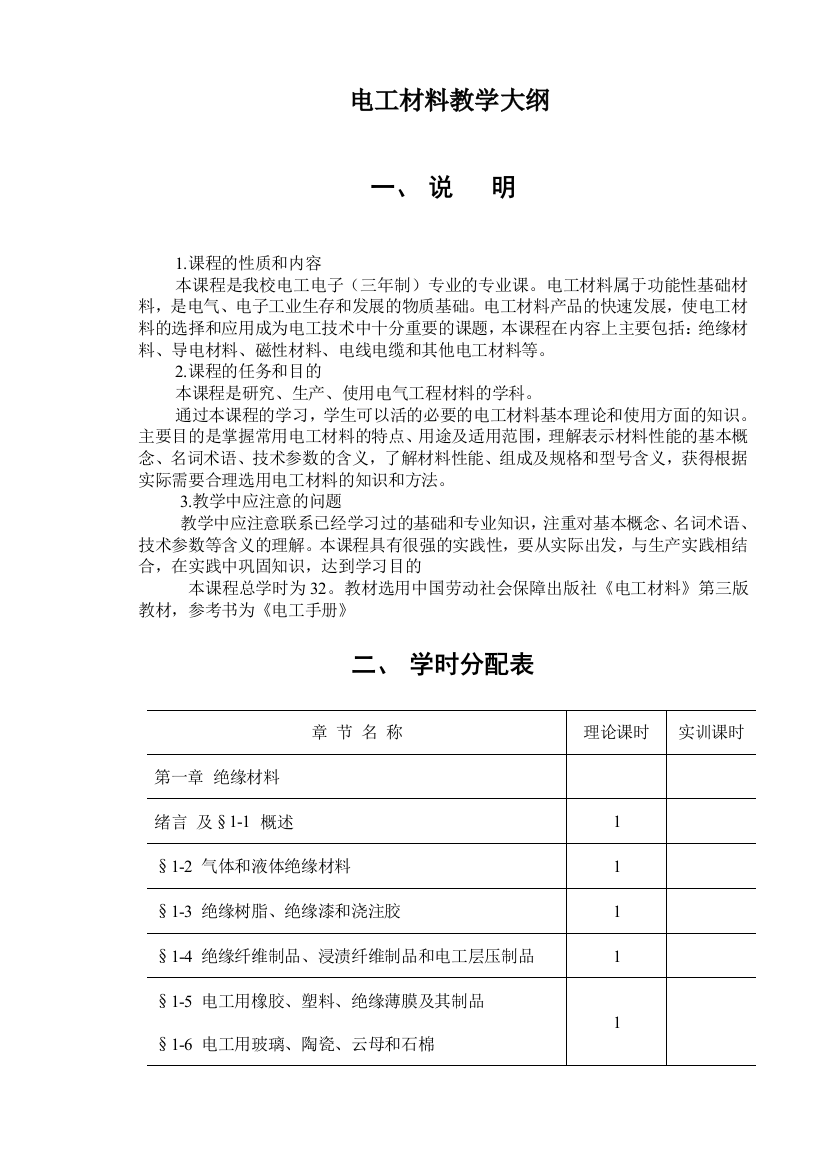 32课时中电高电通用电工材料教学大纲