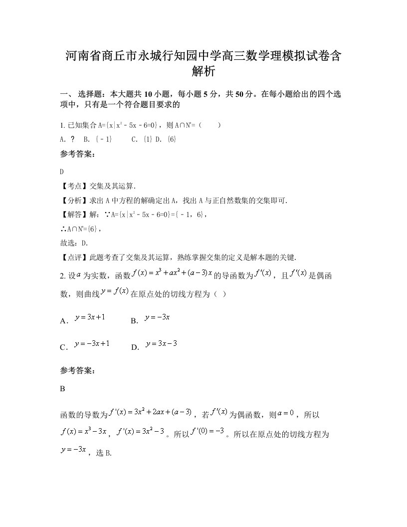 河南省商丘市永城行知园中学高三数学理模拟试卷含解析