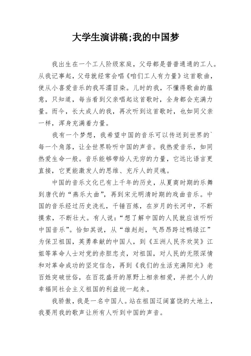 大学生演讲稿;我的中国梦