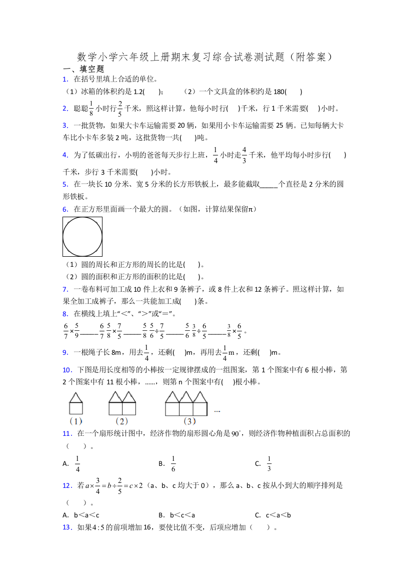 数学小学六年级上册期末复习综合试卷测试题(附答案)