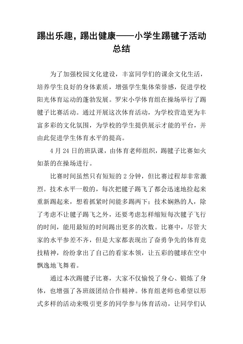 踢出乐趣，踢出健康——小学生踢毽子活动总结