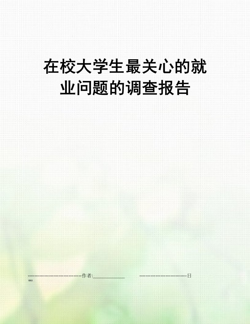 在校大学生最关心的就业问题的调查报告