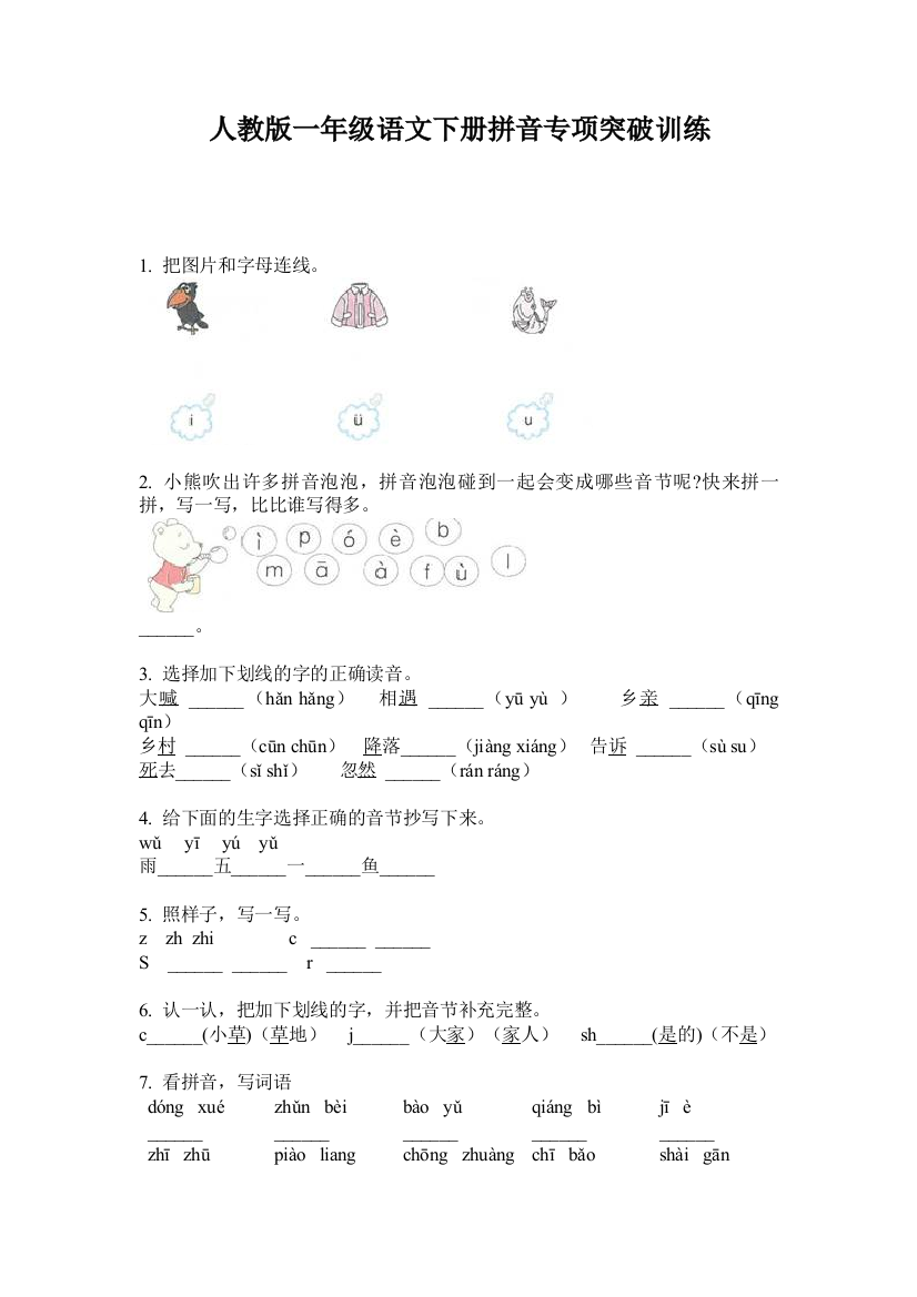 人教版一年级语文下册拼音专项突破训练