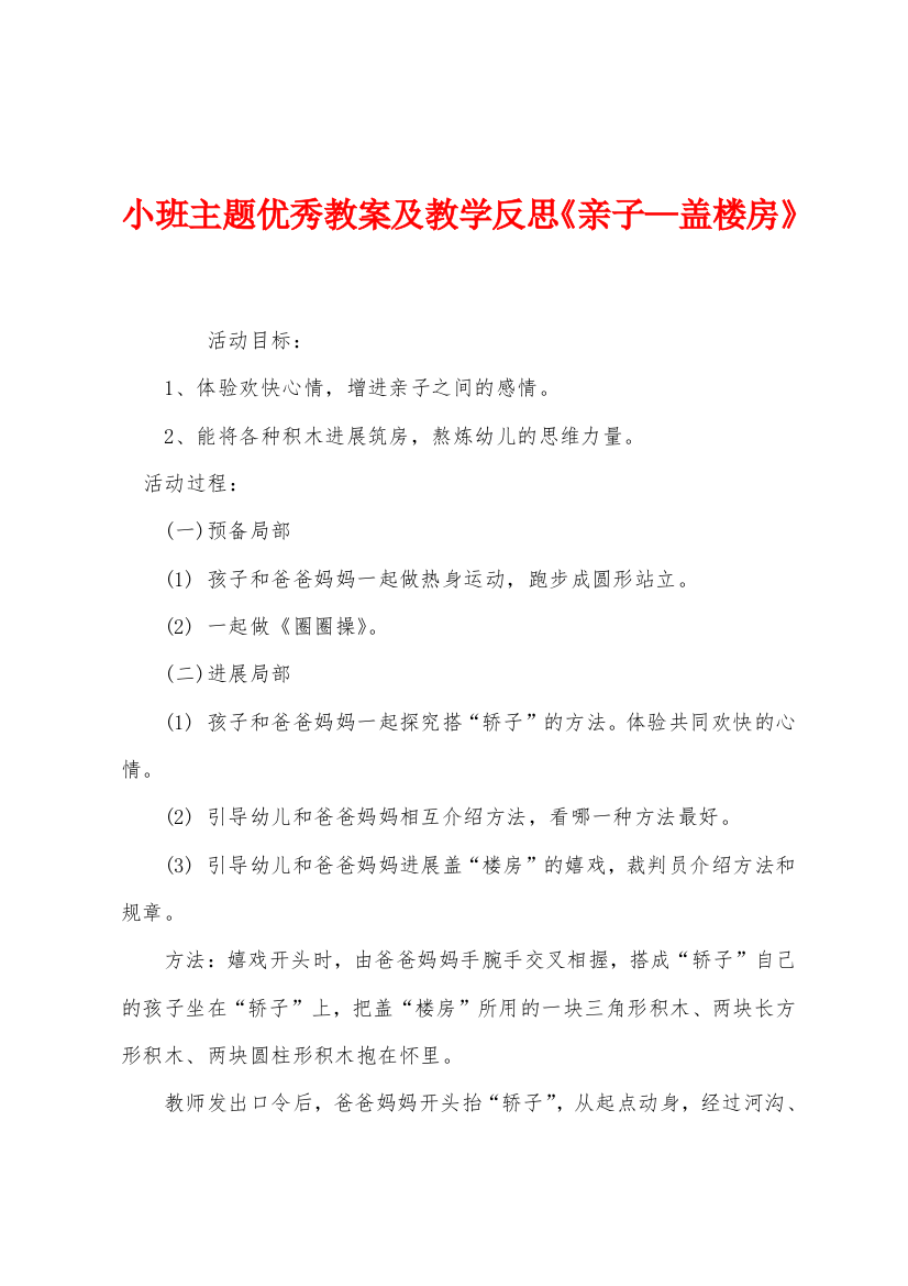 小班主题优秀教案及教学反思亲子盖楼房