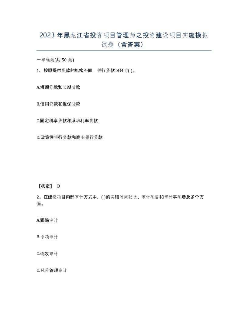 2023年黑龙江省投资项目管理师之投资建设项目实施模拟试题含答案