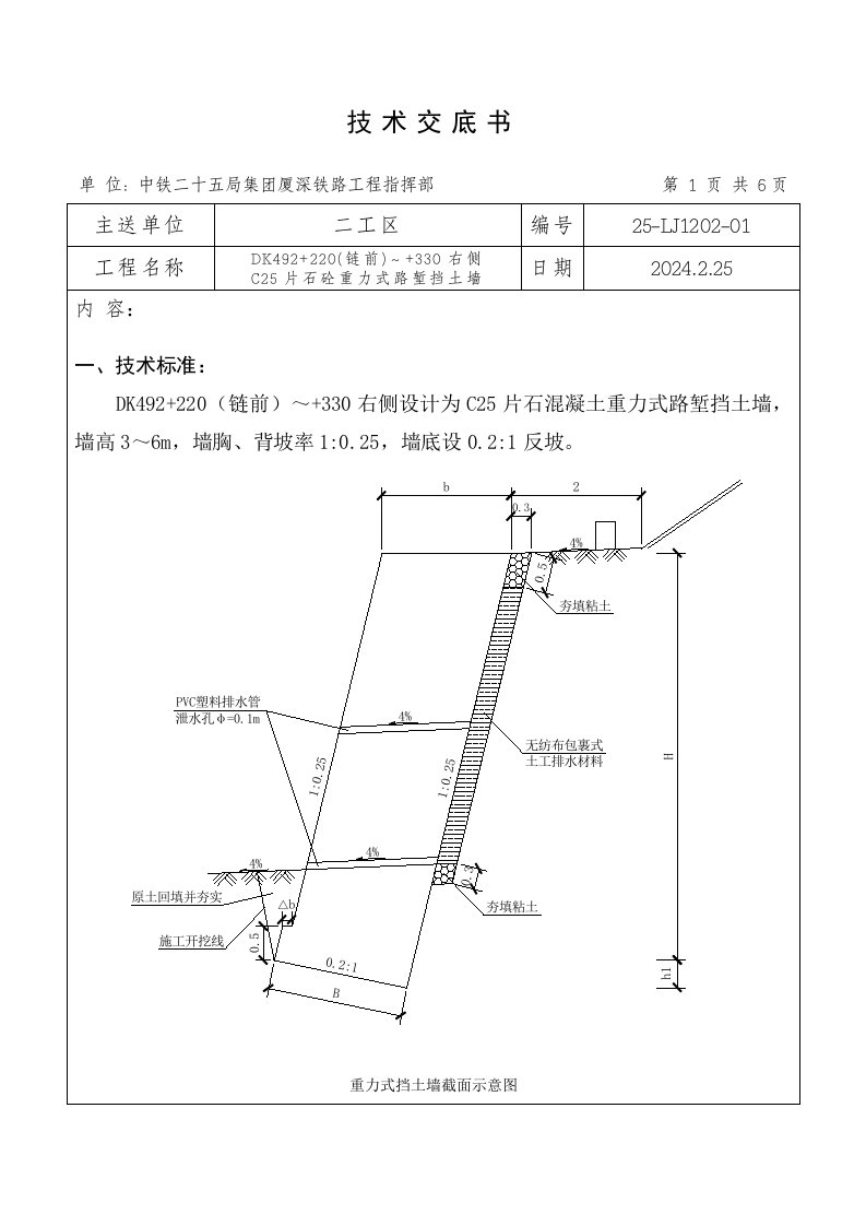 铁路工程C25片石混凝土重力式路堑挡土墙施工技术交底