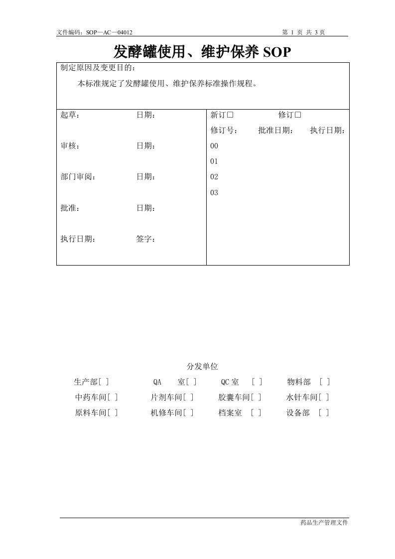 发酵罐使用、维护保养SOP