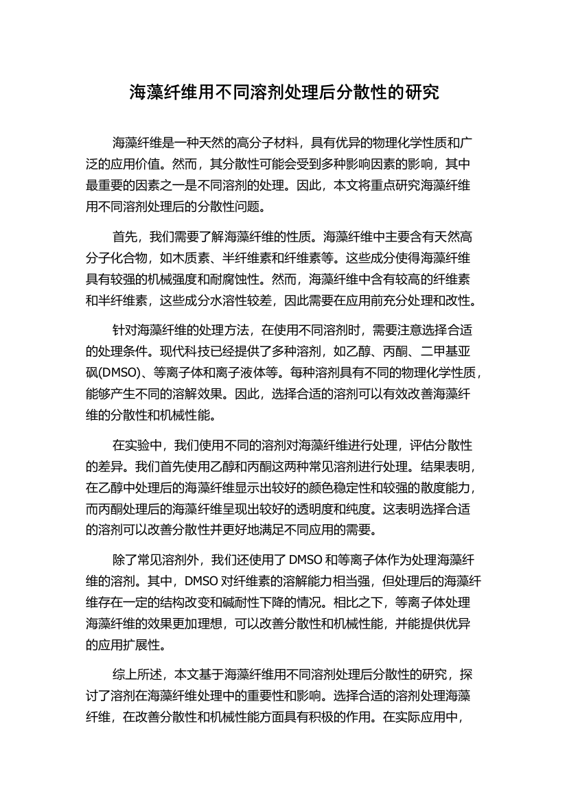 海藻纤维用不同溶剂处理后分散性的研究