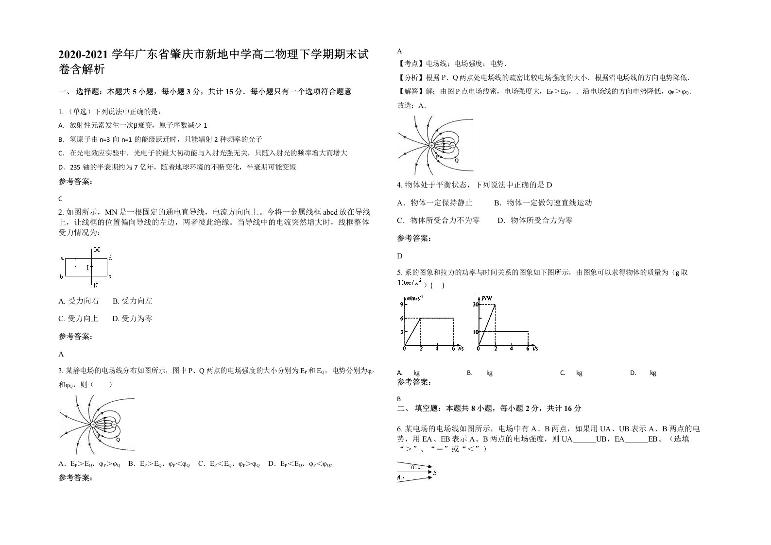 2020-2021学年广东省肇庆市新地中学高二物理下学期期末试卷含解析