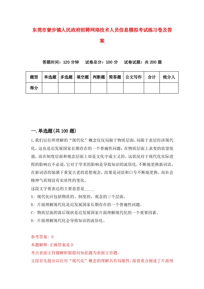 东莞市寮步镇人民政府招聘网络技术人员信息模拟考试练习卷及答案第0套