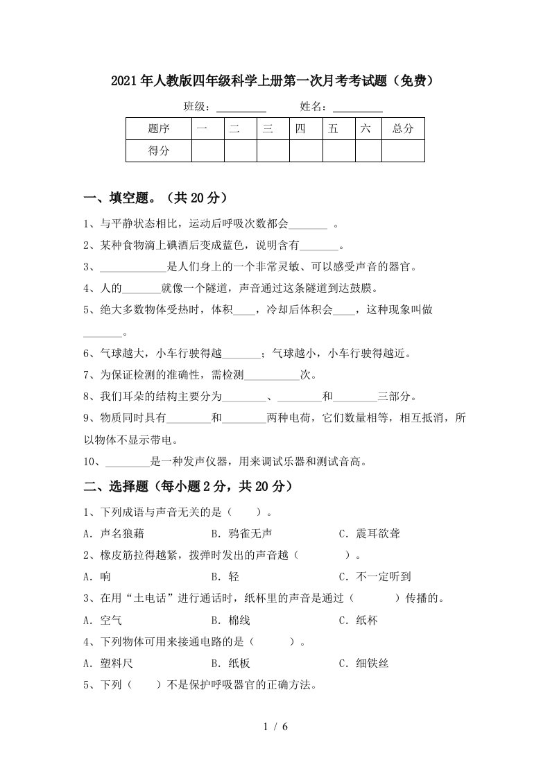 2021年人教版四年级科学上册第一次月考考试题免费