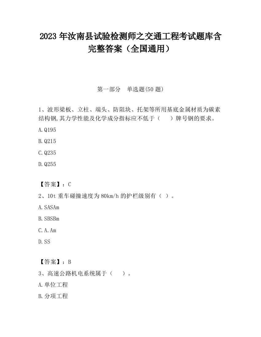 2023年汝南县试验检测师之交通工程考试题库含完整答案（全国通用）