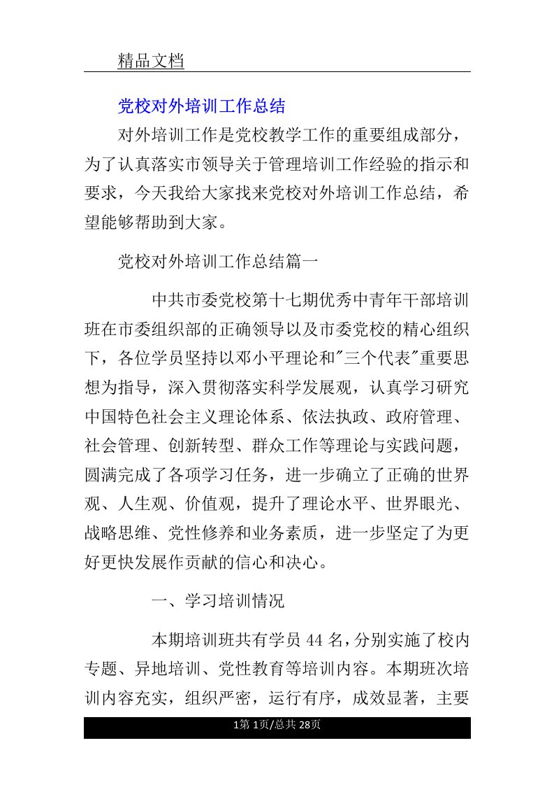 党校对外学习培训的工作总结计划