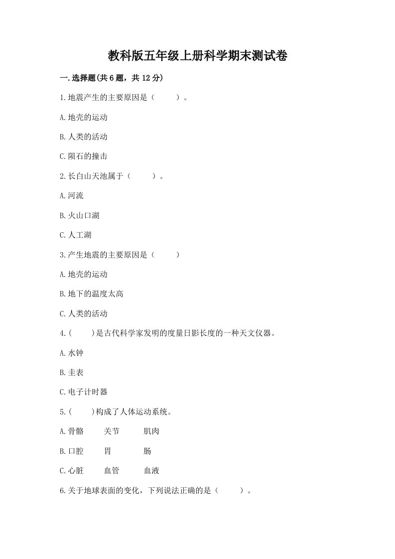 教科版五年级上册科学期末测试卷精品（典型题）