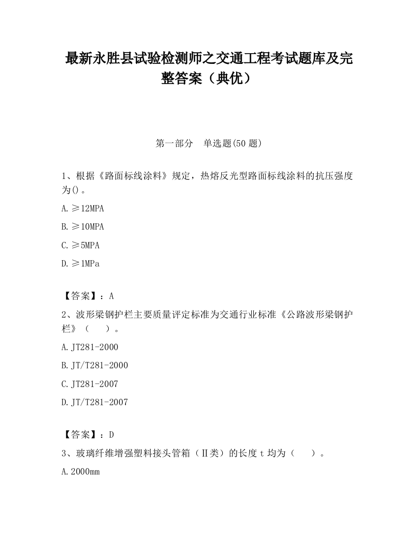 最新永胜县试验检测师之交通工程考试题库及完整答案（典优）