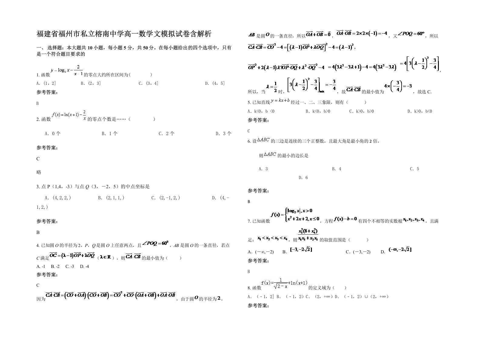 福建省福州市私立榕南中学高一数学文模拟试卷含解析