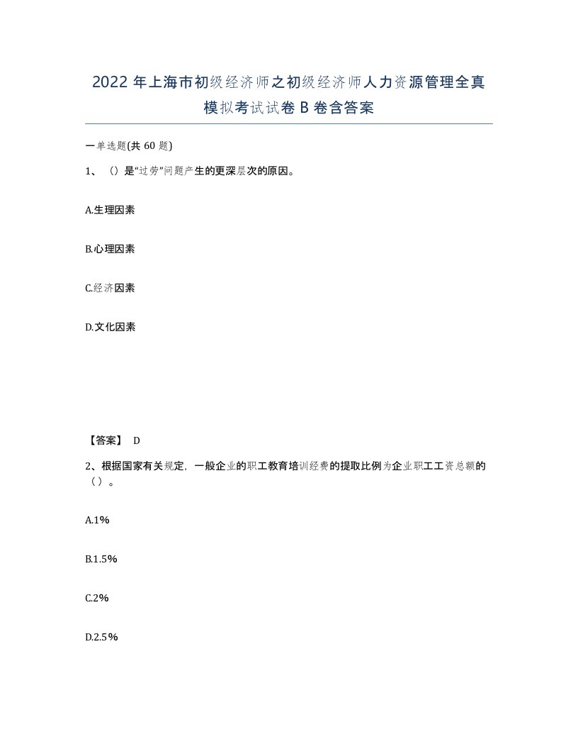 2022年上海市初级经济师之初级经济师人力资源管理全真模拟考试试卷B卷含答案