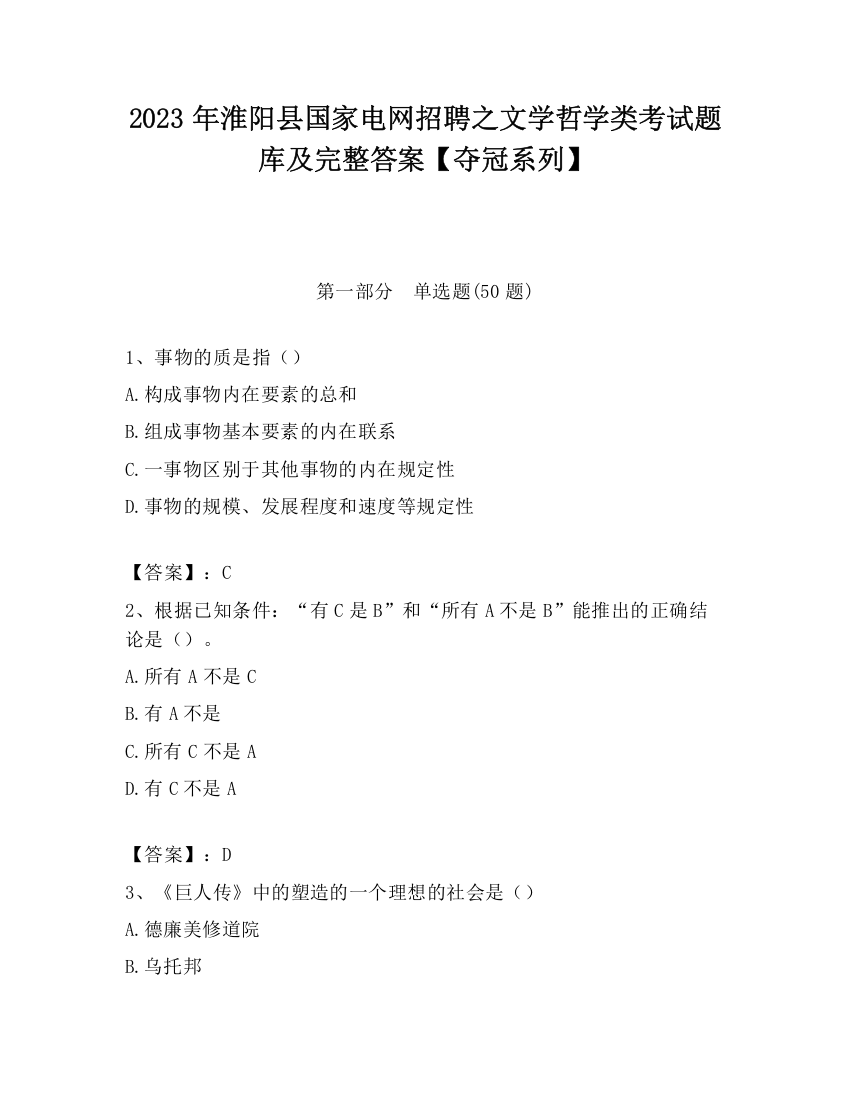 2023年淮阳县国家电网招聘之文学哲学类考试题库及完整答案【夺冠系列】