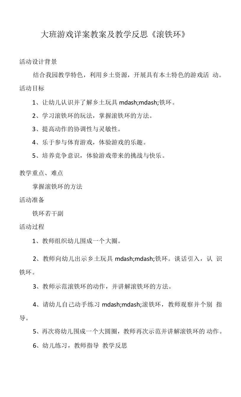 大班游戏详案教案及教学反思《滚铁环》