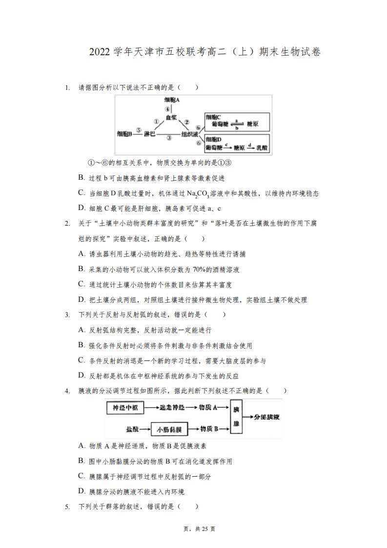 2021-2022学年天津市五校联考高二(上)期末生物试卷(附答案详解)