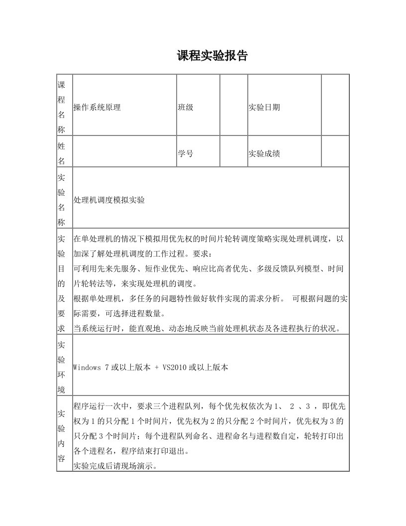 计算机操作系统：处理机调度模拟实验