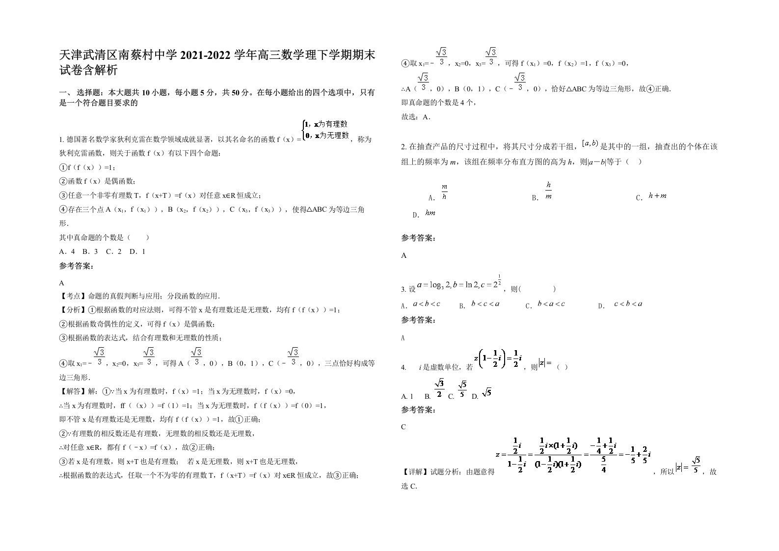 天津武清区南蔡村中学2021-2022学年高三数学理下学期期末试卷含解析