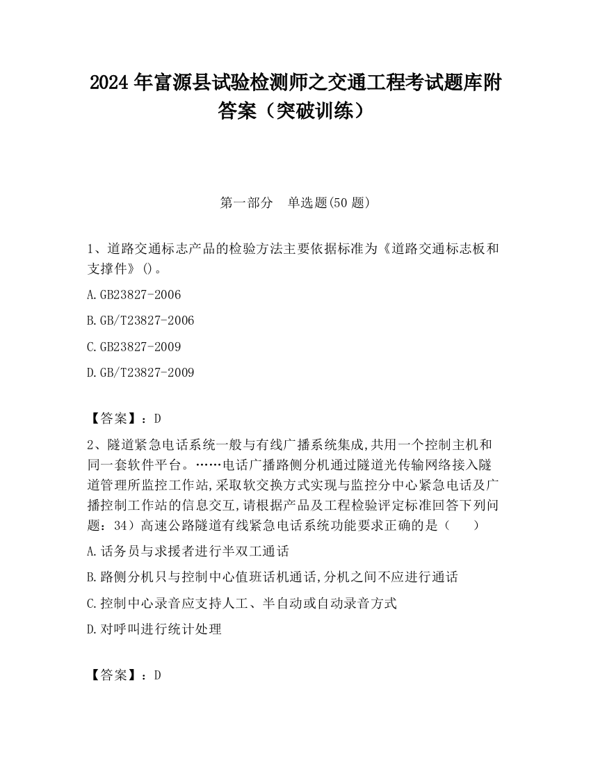 2024年富源县试验检测师之交通工程考试题库附答案（突破训练）