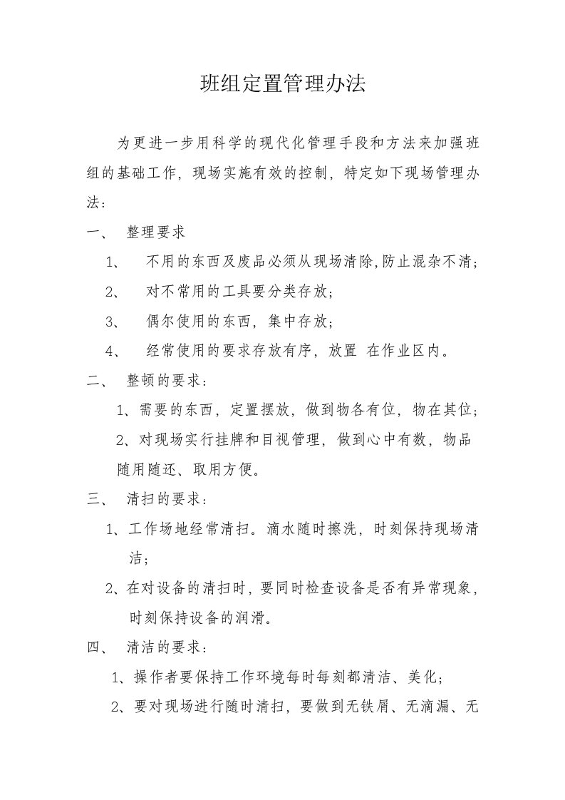 班组定置管理办法