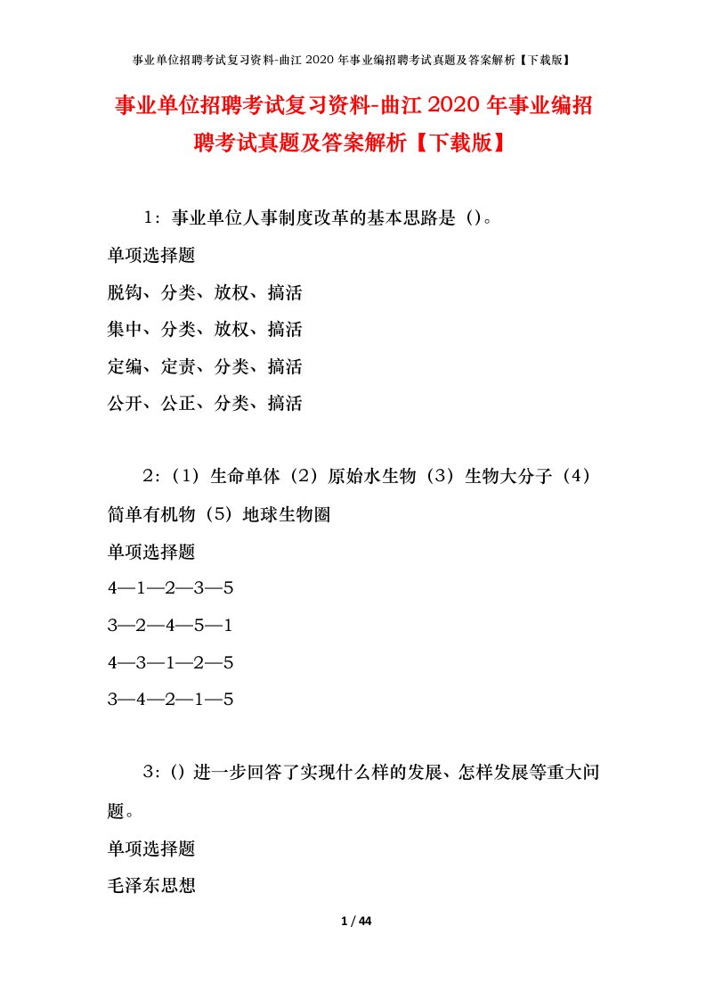 事业单位招聘考试复习资料-曲江2020年事业编招聘考试真题及答案解析下载版