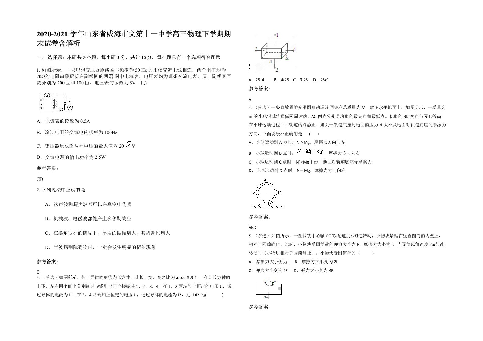 2020-2021学年山东省威海市文第十一中学高三物理下学期期末试卷含解析