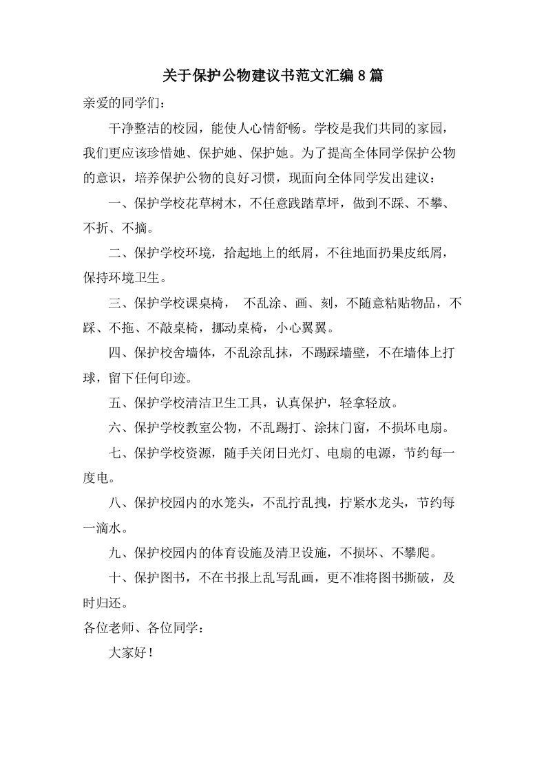 关于爱护公物倡议书范文汇编8篇