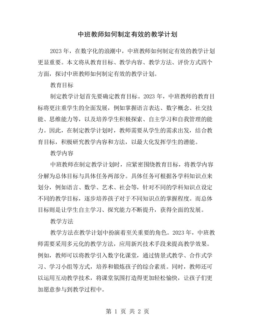 中班教师如何制定有效的教学计划