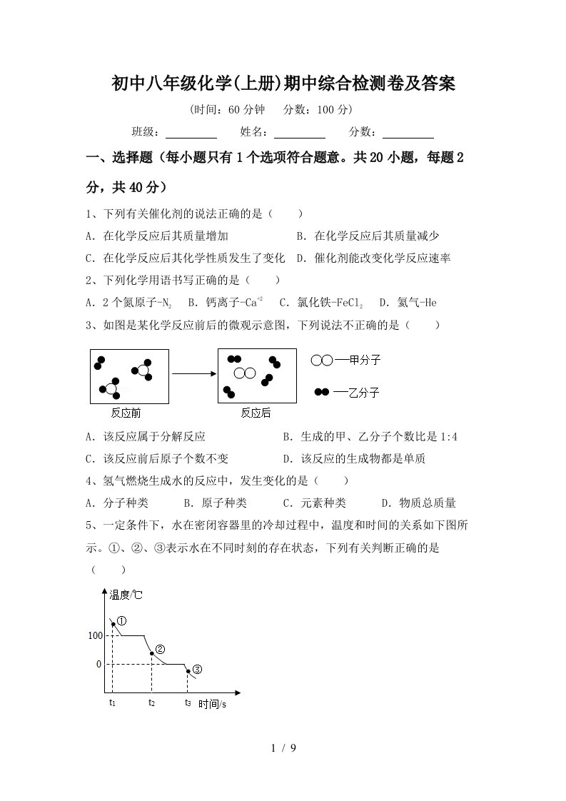 初中八年级化学上册期中综合检测卷及答案