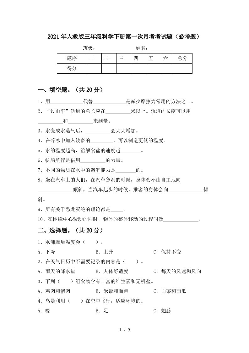 2021年人教版三年级科学下册第一次月考考试题必考题