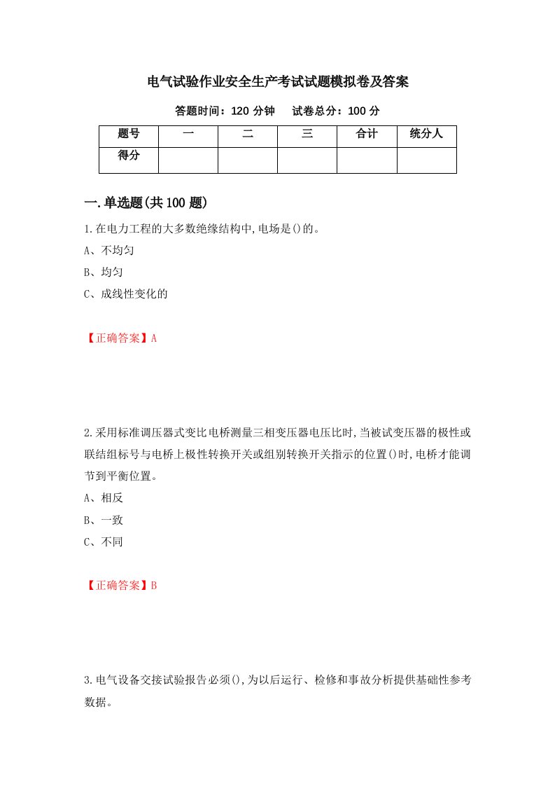 电气试验作业安全生产考试试题模拟卷及答案11