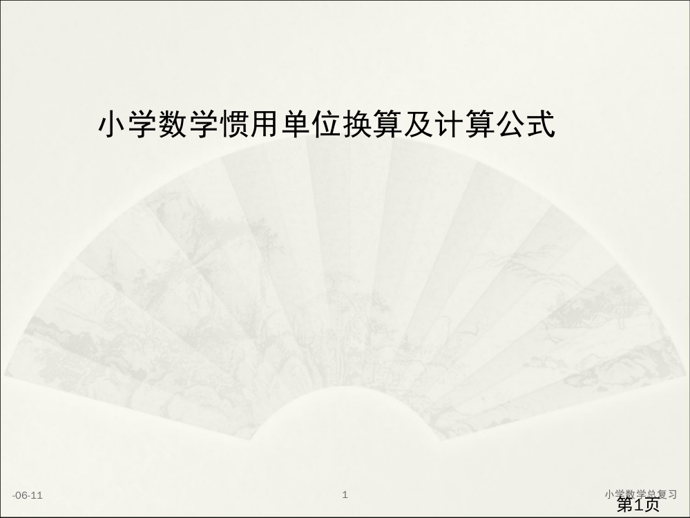 小学数学常用单位换算及计算公式省名师优质课赛课获奖课件市赛课一等奖课件