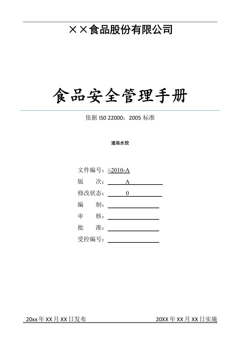 速冻水饺ISO22000食品安全管理手册