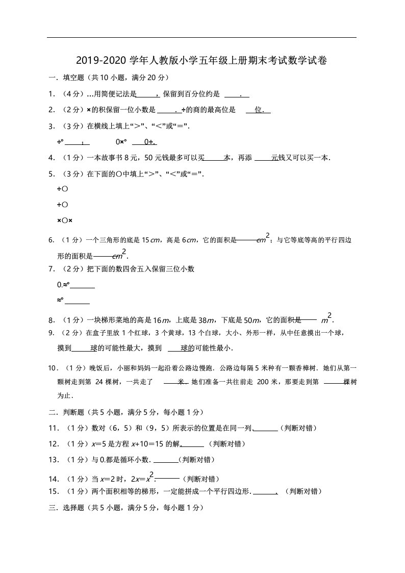 2019-2020学年人教版小学五年级上册期末考试数学试卷(5)(有答案)