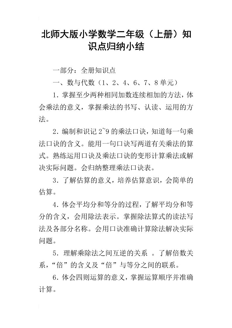 北师大版小学数学二年级上册知识点归纳小结