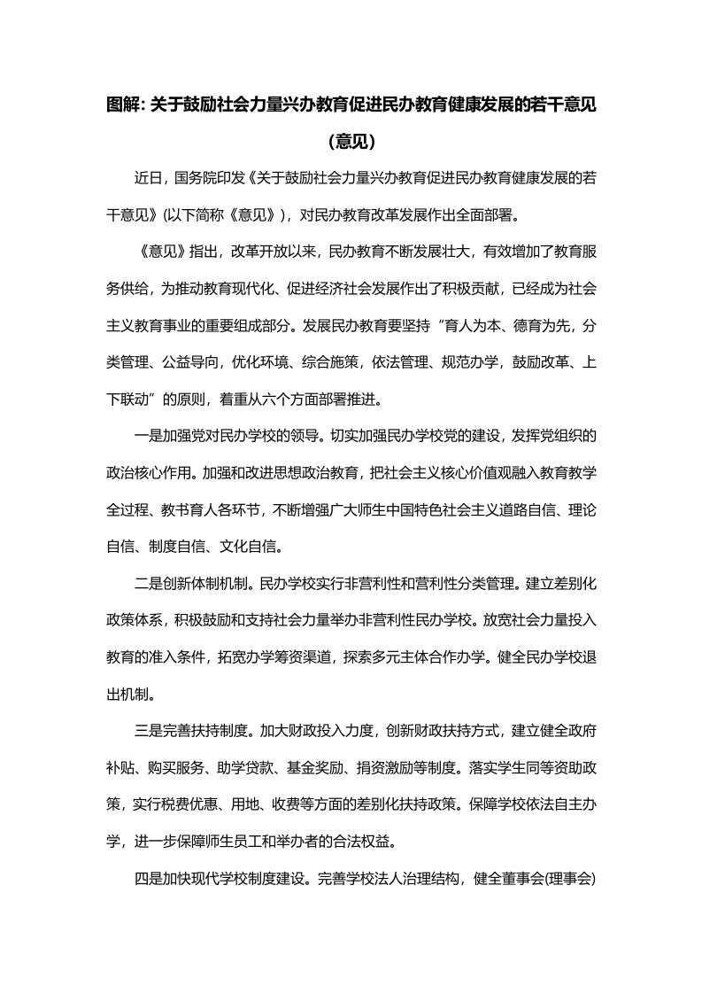 图解关于鼓励社会力量兴办教育促进民办教育健康发展的若干意见意见